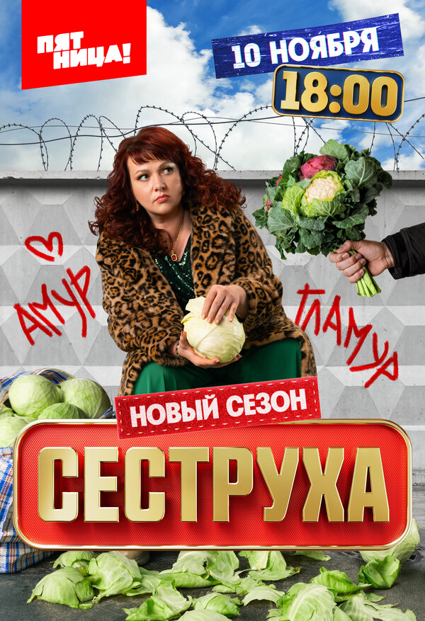 Сеструха 2024 постер